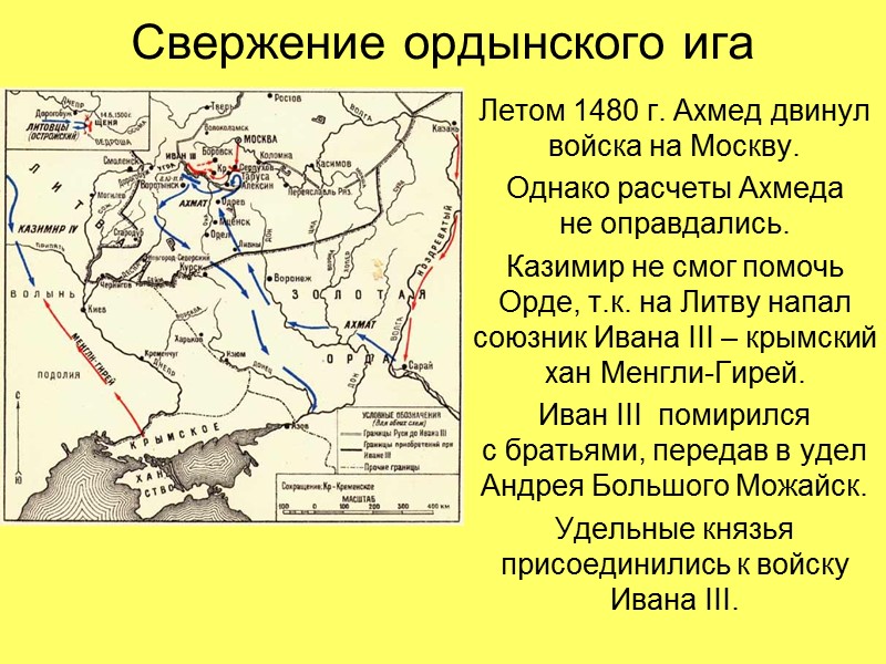 Свержение ордынского ига Летом 1480 г. Ахмед двинул войска на Москву. Однако расчеты Ахмеда